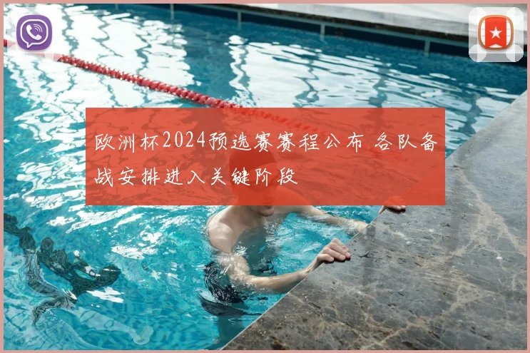 欧洲杯2024预选赛赛程公布 各队备战安排进入关键阶段