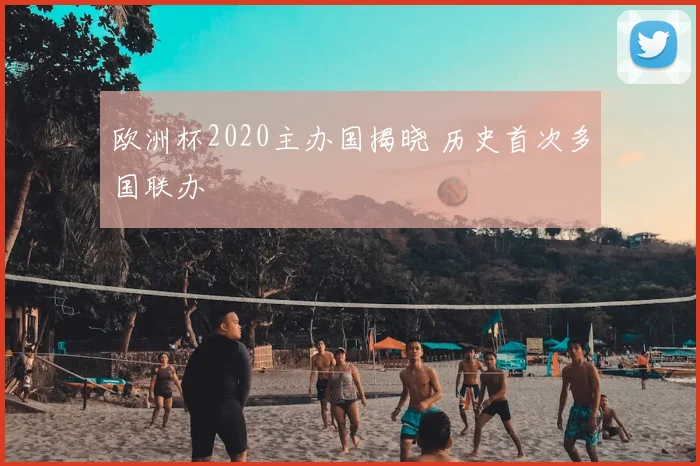欧洲杯2020主办国揭晓 历史首次多国联办