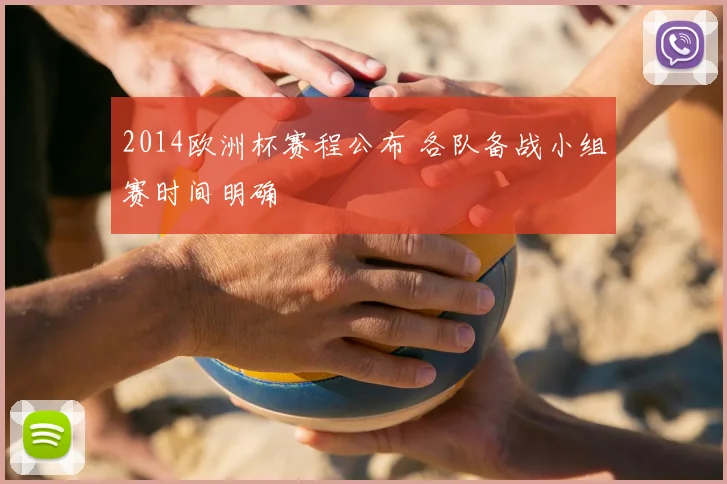 2014欧洲杯赛程公布 各队备战小组赛时间明确