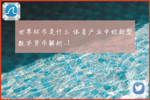世界杯币是什么 体育产业中的新型数字货币解析_1
