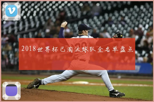 2018世界杯已淘汰球队全名单盘点