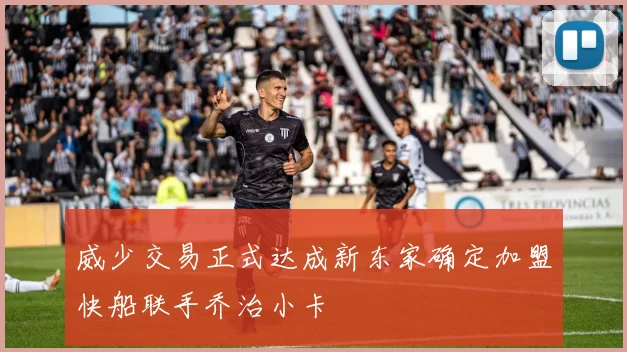 威少交易正式达成新东家确定加盟快船联手乔治小卡