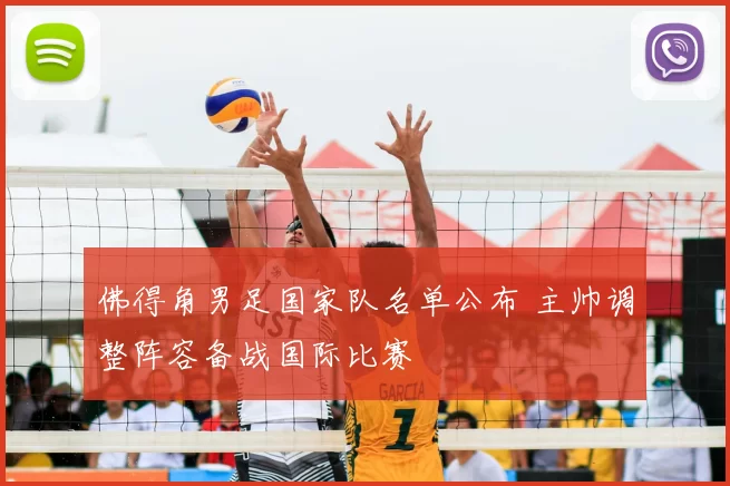 佛得角男足国家队名单公布 主帅调整阵容备战国际比赛