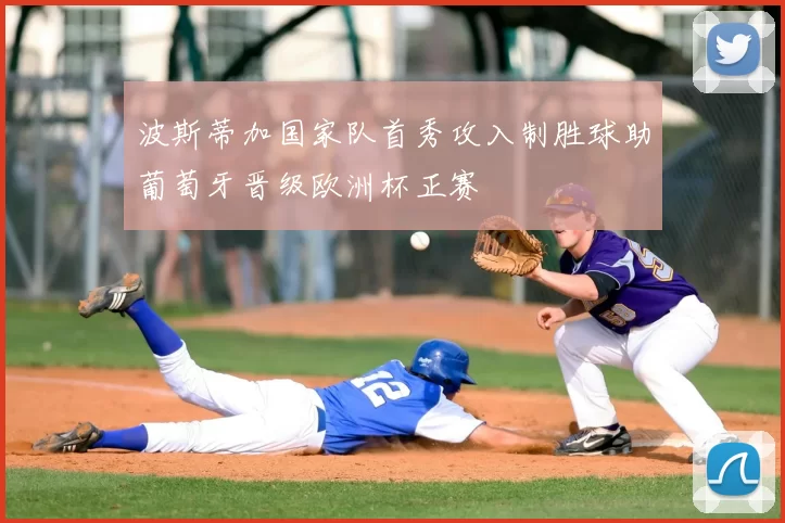 波斯蒂加国家队首秀攻入制胜球助葡萄牙晋级欧洲杯正赛