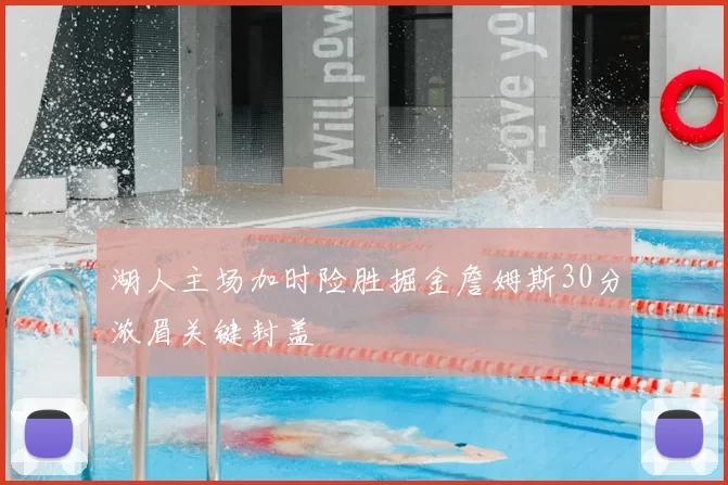 湖人主场加时险胜掘金詹姆斯30分浓眉关键封盖