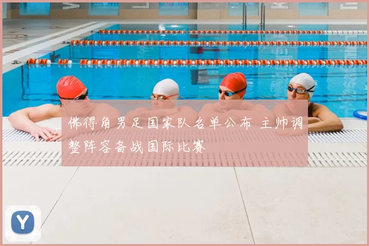 佛得角男足国家队名单公布 主帅调整阵容备战国际比赛