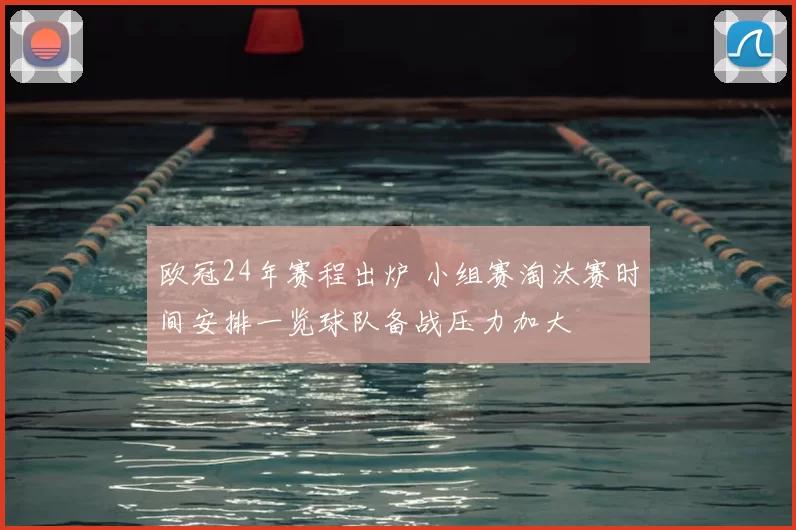 欧冠24年赛程出炉 小组赛淘汰赛时间安排一览球队备战压力加大