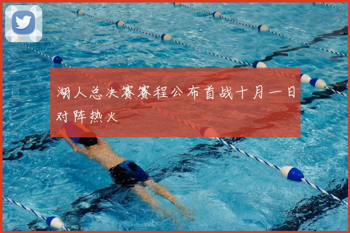 湖人总决赛赛程公布首战十月一日对阵热火