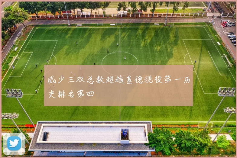 威少三双总数超越基德现役第一历史排名第四