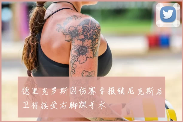 德里克罗斯因伤赛季报销尼克斯后卫将接受右脚踝手术