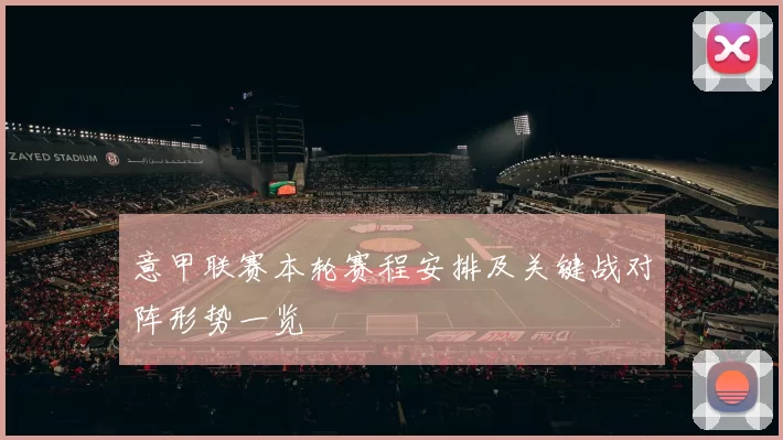 意甲联赛本轮赛程安排及关键战对阵形势一览