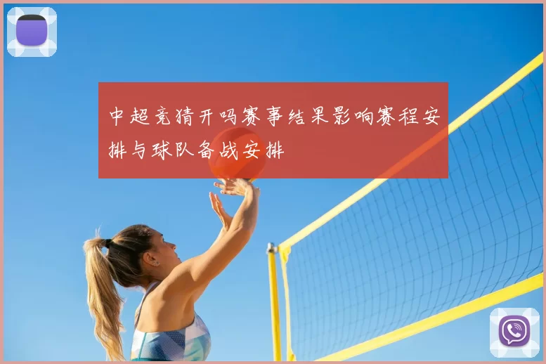 中超竞猜开吗赛事结果影响赛程安排与球队备战安排