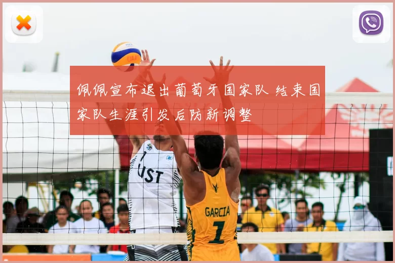 佩佩宣布退出葡萄牙国家队 结束国家队生涯引发后防新调整