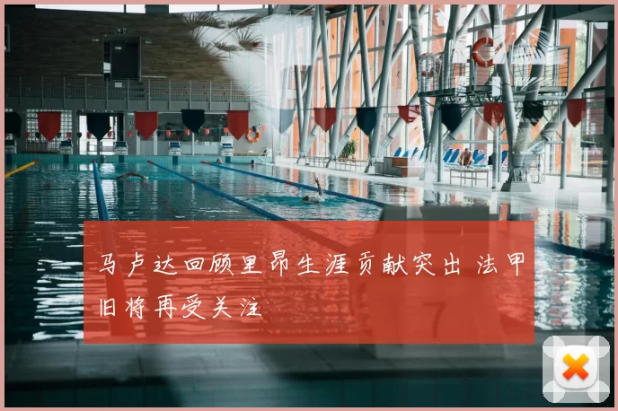 马卢达回顾里昂生涯贡献突出 法甲旧将再受关注