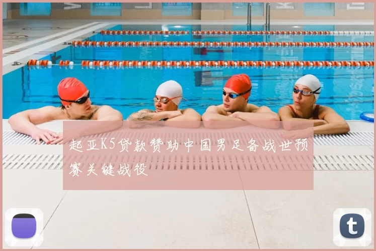 起亚K5贷款赞助中国男足备战世预赛关键战役