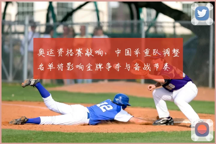 奥运资格赛敲响，中国举重队调整名单将影响金牌争夺与备战节奏