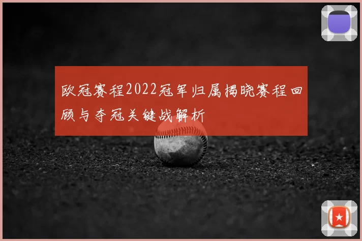 欧冠赛程2022冠军归属揭晓赛程回顾与夺冠关键战解析