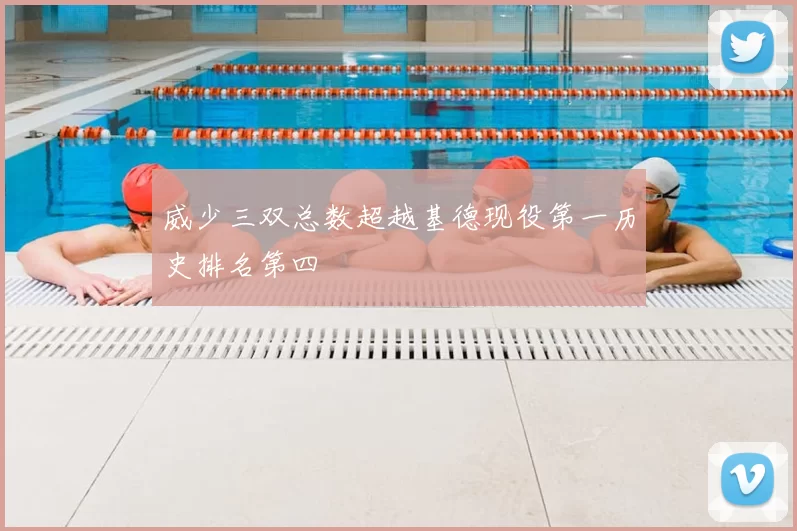 威少三双总数超越基德现役第一历史排名第四