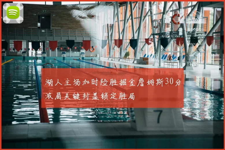 湖人主场加时险胜掘金詹姆斯30分浓眉关键封盖锁定胜局