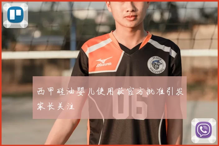 西甲硅油婴儿使用获官方批准引发家长关注