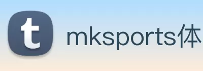 mksports体育 - mk(中国)一站式服务官方网站 Logo